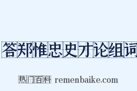 答郑惟忠史才论组词是什么意思的图片